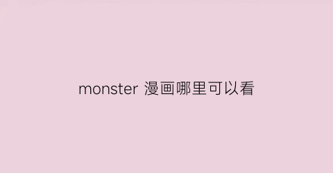 monster 漫画哪里可以看